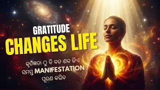 କୃତଜ୍ଞତା ଠୁ ବି ବଡ ଶବ୍ଦ ଜିଏ ସମସ୍ତ manifestation ପୂରଣ କରିବ#rinashappylife#lawofattraction 