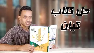 تمييز كم الاستفهامية والخبرية - كيان - الصف الثالث الثانوى 2025