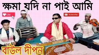 ক্ষমা যদি না পাই আমি   Koma jodi na pai ami .....