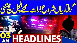 Big Arrest Late Night | Massive Fire Continues |  Gul Plaza Karachi Latest News | 03 AM Headlines