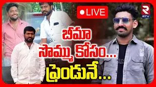 Khammam Friends Incident🔴LIVE: For insurance money...Friends | Khammam Crime News | RTV