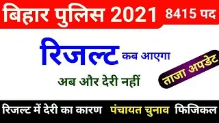 bihar police result 2021 || bihar police ka result kab aayega, bihar police constable, latest news