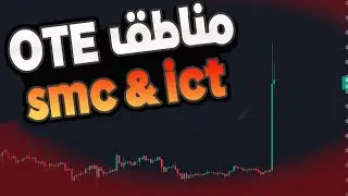 مناطق ال OTE  - في الفيبوناتشي  تمركز الخوارزميات |  ICT - SMC