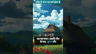 Gareeb k Sath Esa kyu Hota Hai #shorts #story #ai