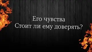 #стоитлиемудоверятьтаро #егочувствакомнетаро #раскладтаронамужчину  #любитлионменя #раскладтаро