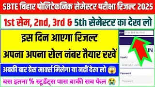 इस दिन आएगा रिजल्ट 🤔| sbte result update | sbte result | sbte result update 2025 | sbte bihar result