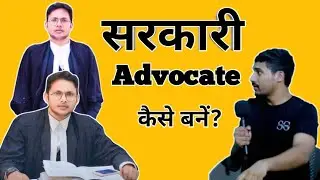 सरकारी Advocate कैसे बनें? || इलाहाबाद High Court अधिवक्ता श्री विवेक पाल 