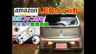 ファン付きステルスLEDウィンカー抵抗内蔵タイプをアルトワークスに取り付け！元来貧乏性なのでAmazonでそこそこ安いLEDを購入！インプレとハイフラ状況など…