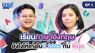 WE PODCAST EP. 1 เรียนภาษาอังกฤษยังไงให้เก่ง ในปี 2025 กับ พี่นุ้ย @nuienglish