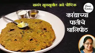 जास्त पिठं न वापरता कमीतकमी साहित्यात पौष्टिक पोटभरीचे थालीपीठ /Spring Onion Thalipith 🧅 🍥