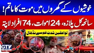 Breaking News : Gul Plaza Tragedy Deepens | 24 Deaths, 74 Still Missing | Karachi Fire | GTV News