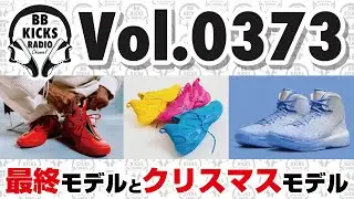 【バッシュ/KICKS】Vol.0373 カリーモデルとクリスマスモデルの最新情報!【ラジオ】#バッシュ #KICKS #バスケ #NBA #UA #CURRY13 #NIKE #クリスマス