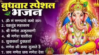 आज बुधवार के दिन इस भजन को सुनने से सारे विघ्न दूर होंगे | Shree Ganesh Mantra & Bhajan 2026 ||