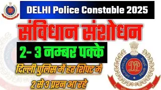 Delhi Police Exam Review 2025 | Imp Constitutional Amendments | Delhi Police Samvidhan Sansodhan que