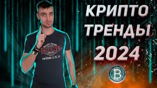 Топовые крипто тренды 2024 года и перспективные ниши | Токены которые могут выстрелить