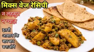 🥕🥦 बिना प्याज बिना लहसुन की मिक्स वेज सब्ज़ी | सात्विक रेसिपी | स्वाद ऐसा कि रोज़ बनाओगे