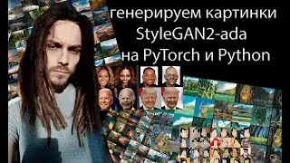 Генерируем картинки нейросетью StyleGAN2-ada на PyTorch и Python