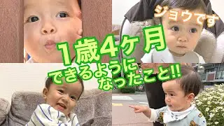 【1歳4ヶ月】の男の子が今できること！