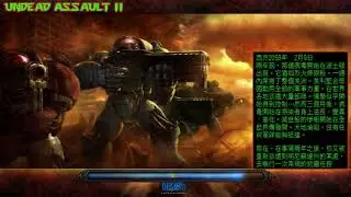 魔獸爭霸3 不死突襲2 ( Warcraft III Undead Assault 2 ) 殘暴煉獄 ( Brutal Hell ) 2025/11/29