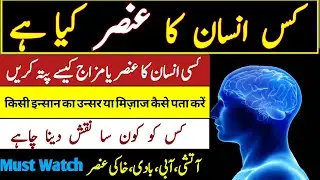 Unsar ya Mizaj kaise pata karein | Aatshi, Aabi, Baadi, Khaki unsar nikalne ka tarika