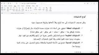 4- محاضرة أدوات جمع البيانات | Data Collection Tools Lecture