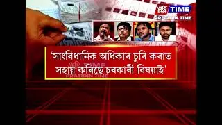 বকো সমজিলা কাৰ্যালয়ত বিজেপি নেতাৰ ভোট চুৰি কাণ্ড পোহৰলৈ অহাৰ পিছত একলগ হৈছে বিৰোধী