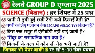 🚆 RRB GROUP D Science 2025&ndash;26 | Physics Chemistry Biology | Most Important Science Questions |PART 8