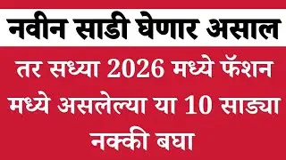 2026 मधील 10 हॉट सेल्लिंग साड्या | 10 hot selling sarees in 2026