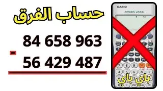 حساب فرق بدون الالة الحاسبة @sakwilatop #maths