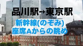 新幹線(のぞみ)上りA席からの眺め🚅