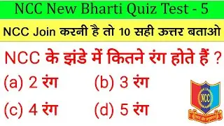 NCC Bharti Quiz Test-5 | NCC bharti Model Paper 2022-2023 | NCC bharti Exam 2022-2023