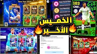 الخميس الأهم والأخير 🔥🤯 كشف ما هو قادم وجميع هدايا وأحداث يوم الخميس !!😱|eFootball 2026