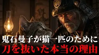 鬼石曼子が猫一匹のために刀を抜いた本当の理由