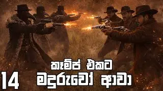 අම්මෝර් ඉන්නකන් කෑම්ප් එක හදමු | Goldstone 14