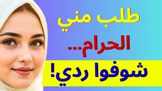 💡 قال لي: عيشي معايا من غير جواز… لكن ردي هزّه