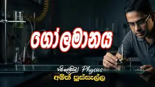 ගෝලමානය