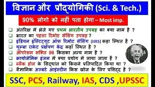 विज्ञान और प्रौद्योगिकी (Sci. & Tech.) – Most imp. प्रश्न |  SSC, PCS, Railway, IAS, CDS ,UPSSC