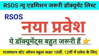 Rajasthan State open school, board new admission 2025-26 jaruri documents, compalsary documents