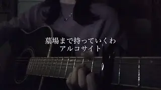 【弾き語り】墓場まで持っていくわ/アルコサイト(Fullver.)