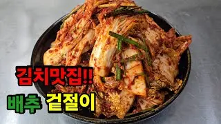 김치맛집~~오물조물심여사  얼큰이샤브샤브 칼국수 매장 🍳배추 겉절이 레시피를 공개합니다.👍👍