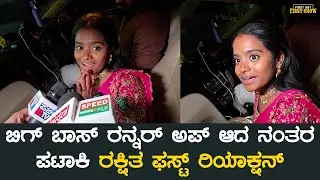 ಬಿಗ್ ಬಾಸ್ ರನ್ನರ್ ಅಪ್ ಆದ ನಂತರ ಪಟಾಕಿ ರಕ್ಷಿತ ಫಸ್ಟ್ ರಿಯಾಕ್ಷನ್ | BBK 12 | Gilli Nata | Rakshitha Shetty
