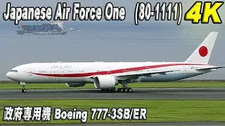 Japanese Air Force One 政府専用機 (80-1111) Boeing 777-3SB/ER Taking off from Haneda Airport 羽田空港から離陸