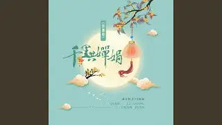 千里共婵娟 (对唱版)