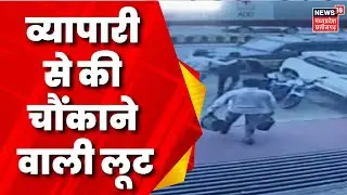 Crime News: Durg में ED बनकर की व्यापारी से ठगी, करोड़ों की की ठगी | Breaking News | Latest News
