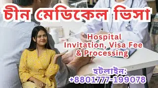 China Medical Treatment Visa &ndash; How to Get? Cost, Requirements & Full Process (Bangla)