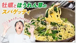 【シェフのパスタ料理】あのスタッフのラスト回！牡蠣とほうれん草のスパゲッティ