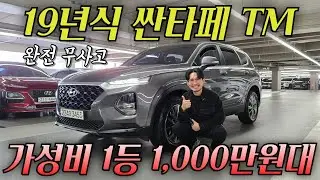 완전 무사고에 19년식인데 벌써 가격이 이렇다고? 싼타페 TM 프리미엄