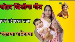 बड़ा ही मजेदार खिलौना सोहर गीत हमरे नैई हरवा संईया भंईल बा भतिजवा हमहु आप लोग जरुर सुनिऐगा गाईस 🦜🙏🏼👫