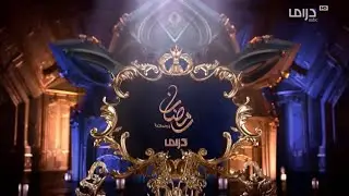 رمضان يجمعنا - استمرارية - 2018 - المواجهة - MBC دراما
