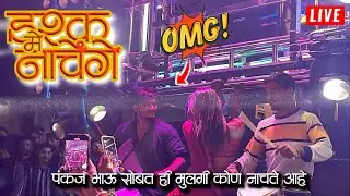 इश्क मे नाचेंगे😱 पंकज भाऊ सोबत ही पोरगी कोण नाचत आहे😨 श्री शिवसाई बैंड ताहराबाद🎤🎷🥁